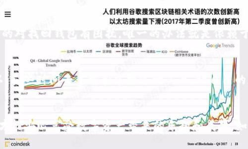 bisai怎样正确使用TP钱包助记词？/bisai

TP钱包, 助记词, 钱包安全, 加密货币, 数字资产/guanjianci

引言
随着数字货币的飞速发展，越来越多的人开始关注到加密资产的管理。而在这其中，TP钱包作为一种越来越流行的选择，因其直观友好的界面和安全性的保障而受到青睐。但与此同时，关于如何正确使用和理解TP钱包的助记词这个话题，很多新手用户却感到迷茫。那么，TP钱包的助记词到底是个什么东西，如何才能正确使用它呢？

助记词的基本概念
首先，我们需要弄清楚何为strong助记词/strong。简单来说，助记词是一系列随机生成的单词，这些单词能帮助用户恢复他们的加密资产。这些单词通常是12个或24个，具体数量可能会因钱包的不同而有所变化。比如TP钱包，通常采用12个单词的格式。为什么我们需要这种设置呢？因为相较于直接使用长串复杂的私钥，助记词显得更为简洁易懂，更方便用户记忆和使用。

TP钱包助记词的格式
TP钱包中的strong助记词格式/strong通常由12个单词组成，这些单词根据一定的算法生成，确保其唯一性和安全性。在创建钱包时，系统会自动为您生成这些单词，您只需将其全部记录下来，注意一定要保管好哦！如果遗失这些助记词，您将失去对钱包中资产的访问权限，这是真正的“没有助记词就没有钱包”哦。

如何正确记录助记词
记录strong助记词/strong时需要特别注意。第一，尽量使用纸张记录，而不是电子方式。因为电子设备有被黑客攻击的风险，而纸质记录更为安全。将纸张保存于一个安全的地方，比如保险柜中，避免意外丢失。第二，切忌将助记词与任何人分享。虽然这听起来很简单，但是很多人为了方便保管，可能会将其泄露，这样就会造成不可挽回的损失。

助记词的使用与恢复
一旦您需要strong恢复钱包/strong，您只需打开TP钱包应用，在恢复钱包的选项中输入您的助记词。一旦输入完成，系统会根据这些助记词自动生成您的钱包地址和私钥，您便可以重新访问自己的资产。这一过程相对直观，但务必再三确认您输入的助记词是否正确，因为任何一个字符的偏差都有可能导致您无法成功恢复钱包。

常见问题与解答
当然，关于TP钱包的助记词，大家还有一些疑问。比如如果我忘记了助记词会怎样？其实，助记词是您钱包安全的核心，如果遗忘或者丢失，几乎不可能找回。如果您真的对找回钱包有困扰，唯一的办法就是依赖于自己在创建钱包时记录下来的助记词。因此，强烈建议大家用心记录，并尽量多备份几个地方。

总结
TP钱包的strong助记词/strong是用户保护其数字资产的第一道防线，了解并妥善使用它 不仅能让您在操作钱包时更为安全，也能大大降低资产丢失的风险。所以，花些时间去了解和掌握这一工具，让自己的加密货币之旅更为顺利吧！

最后的提醒
数字货币的世界充满了机遇与挑战，掌握好TP钱包的助记词，您就可以在这个快速发展的领域中自由自在地航行。记得保管好助记词，对它们给予足够的重视，这样才能安心享受数字资产带来的乐趣和成果。如果还有任何疑问或不解，您随时可以进行更深入的研究，或寻求相关专业人士的建议。 
