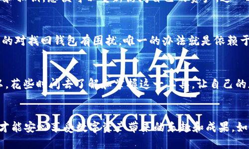 bisai怎样正确使用TP钱包助记词？/bisai

TP钱包, 助记词, 钱包安全, 加密货币, 数字资产/guanjianci

引言
随着数字货币的飞速发展，越来越多的人开始关注到加密资产的管理。而在这其中，TP钱包作为一种越来越流行的选择，因其直观友好的界面和安全性的保障而受到青睐。但与此同时，关于如何正确使用和理解TP钱包的助记词这个话题，很多新手用户却感到迷茫。那么，TP钱包的助记词到底是个什么东西，如何才能正确使用它呢？

助记词的基本概念
首先，我们需要弄清楚何为strong助记词/strong。简单来说，助记词是一系列随机生成的单词，这些单词能帮助用户恢复他们的加密资产。这些单词通常是12个或24个，具体数量可能会因钱包的不同而有所变化。比如TP钱包，通常采用12个单词的格式。为什么我们需要这种设置呢？因为相较于直接使用长串复杂的私钥，助记词显得更为简洁易懂，更方便用户记忆和使用。

TP钱包助记词的格式
TP钱包中的strong助记词格式/strong通常由12个单词组成，这些单词根据一定的算法生成，确保其唯一性和安全性。在创建钱包时，系统会自动为您生成这些单词，您只需将其全部记录下来，注意一定要保管好哦！如果遗失这些助记词，您将失去对钱包中资产的访问权限，这是真正的“没有助记词就没有钱包”哦。

如何正确记录助记词
记录strong助记词/strong时需要特别注意。第一，尽量使用纸张记录，而不是电子方式。因为电子设备有被黑客攻击的风险，而纸质记录更为安全。将纸张保存于一个安全的地方，比如保险柜中，避免意外丢失。第二，切忌将助记词与任何人分享。虽然这听起来很简单，但是很多人为了方便保管，可能会将其泄露，这样就会造成不可挽回的损失。

助记词的使用与恢复
一旦您需要strong恢复钱包/strong，您只需打开TP钱包应用，在恢复钱包的选项中输入您的助记词。一旦输入完成，系统会根据这些助记词自动生成您的钱包地址和私钥，您便可以重新访问自己的资产。这一过程相对直观，但务必再三确认您输入的助记词是否正确，因为任何一个字符的偏差都有可能导致您无法成功恢复钱包。

常见问题与解答
当然，关于TP钱包的助记词，大家还有一些疑问。比如如果我忘记了助记词会怎样？其实，助记词是您钱包安全的核心，如果遗忘或者丢失，几乎不可能找回。如果您真的对找回钱包有困扰，唯一的办法就是依赖于自己在创建钱包时记录下来的助记词。因此，强烈建议大家用心记录，并尽量多备份几个地方。

总结
TP钱包的strong助记词/strong是用户保护其数字资产的第一道防线，了解并妥善使用它 不仅能让您在操作钱包时更为安全，也能大大降低资产丢失的风险。所以，花些时间去了解和掌握这一工具，让自己的加密货币之旅更为顺利吧！

最后的提醒
数字货币的世界充满了机遇与挑战，掌握好TP钱包的助记词，您就可以在这个快速发展的领域中自由自在地航行。记得保管好助记词，对它们给予足够的重视，这样才能安心享受数字资产带来的乐趣和成果。如果还有任何疑问或不解，您随时可以进行更深入的研究，或寻求相关专业人士的建议。 