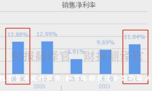 虚拟数字货币发行软件：如何选择最适合你的解决方案？