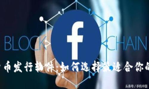 虚拟数字货币发行软件：如何选择最适合你的解决方案？