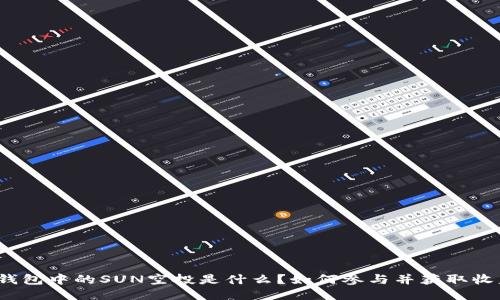 TP钱包中的SUN空投是什么？如何参与并获取收益？