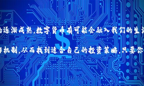 学习数字货币赚钱是一个越来越受欢迎的话题，许多人都在寻找机会通过数字货币投资来获得收益。但是，如何在这个相对新鲜且复杂的领域里找到潜在的挣钱之道呢？我们是否真的能从数字货币中获利？下面就让我们一探究竟。

数字货币的魅力

为什么大家都在关注数字货币？

当下，数字货币已成为一个炙手可热的话题。比特币、以太坊等让很多人一夜暴富的故事几乎每天都在上演。这些新兴的数字资产不仅吸引了投资者，也引起了各大机构的关注。数字货币的去中心化特性、透明性、以及全球通用性都是其受到追捧的原因。

数字货币的种类

我们该从哪些数字货币入手？

市场上的数字货币种类繁多，选择起来似乎变得异常复杂。除了最著名的比特币，有以太坊、莱特币、Ripple等。对于新手而言，挑选一两种相对成熟的货币进行学习和投资是比较明智的。例如，比特币的市场表现比较稳定，但也要注意整体市场趋势的波动。

学习基础知识

在投资数字货币之前，我们需要知道什么？

如果你想通过数字货币赚钱，基本的知识是必不可少的。首先，了解什么是区块链技术，以及它是如何支撑着这些货币的运作。然后，学习如何注册一个钱包、购买货币和安全存储。许多人对钱包的理解仅停留在表面，其实在这里面有很多学问，比如热钱包和冷钱包的选择，以及如何预防被盗等。

市场分析与投资策略

如何有效分析市场，制定策略呢？

市场分析是做出明智投资决策的关键。你可以通过技术分析、基本面分析和情绪分析来评估市场动态。技术分析是利用图表和数据来预测未来走势，基本面分析则是关注货币的真实价值和潜力；情绪分析则是通过市场参与者的行为来判断市场的趋势。

另一种策略是“定投法”，它是指将固定的金额定期投资于某种资产。无论市场行情如何，你都可以平均化购买成本，从而减少风险。不过，定投也不保证一定赚钱吗，仍需结合市场情况来判断。

规避风险

在投资过程中，如何降低风险？

风投有风险，投资需谨慎。适当的风险管理方案可以帮助保护你的投资。一种常见的方法是分散投资，即不要把所有的资金投入到一种货币中。同时，设置止损线也很重要，以避免不必要的巨大损失。此外，保持理性，不要被市场波动影响决策，这一点也至关重要。

如何保持学习和更新信息

在快速变化的市场中，我们应该如何更新信息？

数字货币市场变化莫测，信息的获取和学习变得尤为重要。你可以加入一些线上社区、论坛或者社交媒体群组，跟随行业内的专家和影响力人物，获取最新的信息和见解。同时，阅读相关书籍和参加课程也是提升自己知识储备的好方法。

总结与展望

未来数字货币的走势如何？

总的来说，学习如何通过数字货币赚钱并不是一件容易的事。它需要时间、耐心和不断的学习。随着技术的不断发展和市场的逐渐成熟，数字货币有可能会融入我们的生活。但要记住，投资永远伴随着风险，只有做好充分的准备和研究，才能更好地玩转这个新领域。

最后，如果你对数字货币的投资充满热情，不妨先从小规模入手进行尝试。通过不断的实践和学习，你会逐渐了解市场的运作机制，从而找到适合自己的投资策略。只要你愿意花时间去学习，相信总有一天会在这个充满机会的数字货币市场中获利的！

数字货币,投资,比特币,区块链,风险管理/guanjianci
