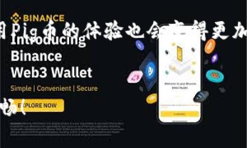 pig在TP钱包中的用法与功能介绍

在加密货币的世界里，各种不同的数字资产层出不穷，其中pig（猪币）作为一种相对较新的代币，其在区块链生态系统中的角色日益受到关注。与此同时，TP钱包作为一个广泛使用的数字资产管理工具，提供了多种管理功能，让用户能够方便地管理、交易和存储他们的数字资产。那么，pig币是如何在TP钱包中应用的呢？它的具体功能和使用效果又如何呢？今天就来为大家详细介绍一下。

什么是TP钱包？
TP钱包，全名为“TokenPocket”，是一款支持多种区块链资产管理的数字钱包，其用户界面友好，功能丰富，支持以太坊、EOS等多个区块链的资产管理。用户可以在TP钱包中创建新的钱包、导入已有钱包、查看资产、进行交易等。
TP钱包不仅适合新手入门，但也满足了专业用户对于安全性和功能性的高要求。用户可以通过TP钱包与各种去中心化应用（dApp）互动，进行各种操作，极大地方便了加密货币的交易和管理。

什么是Pig币？
Pig币，或称猪币，是一种利用区块链技术发行的加密货币。尽管它的名字可能带有趣味性，但实际上Pig币在当前经济体系中已经逐渐获得了一定的地位。其背后有一个强大的社区支持，并且与一些去中心化应用、游戏等项目相结合。
Pig币的特点是它的可流通性和易用性，让普通用户也能够轻松参与到其生态系统中。无论是进行交易、投资还是其他用途，这种数字资产的便捷性都让它逐渐受到关注。

Pig币如何在TP钱包中使用？
在TP钱包中，用户可以轻松添加并管理Pig币，具体的操作步骤也相对简单。因此，无论你是老用户还是新手，都能在TP钱包中找到使用Pig币的方法。

h41. 创建或导入钱包/h4
首先，你需要在TP钱包中创建一个新的钱包，或导入一个已有的钱包。如果你是新用户，可以按照钱包界面的提示一步步完成创建流程。导入已有钱包时只需输入种子短语或私钥即可。

h42. 添加Pig币/h4
在成功创建或导入钱包后，接下来需要添加Pig币。你可以在TP钱包的资产管理页面，点击“添加资产”，输入Pig币的合约地址，点击确认即可添加成功。需要注意的是，确保你输入的是正确的合约地址，以免造成资产损失。

h43. 管理和交易Pig币/h4
添加成功后，你会在资产列表中看到Pig币的余额显示。在TP钱包中，你可以选择进行转账、交易等操作，例如在去中心化交易所（DEX）中交易Pig币，或者直接在钱包内进行转账。
转账时只需要输入对方的地址，确定转账金额，确认无误后即可完成转账。但请记得确保网络状况良好，避免转账过程中发生问题。

TP钱包对Pig币的支持优势
TP钱包对Pig币的支持让用户享受到了很多便利与优势。

h4安全性/h4
TP钱包通过各种加密技术保证用户资产的安全，用户的私钥和助记词均在用户本地进行存储，避免了中心化平台带来的潜在风险。即使是使用比特币、以太坊等主流币种时，安全性也是非常重要的，因此Pig币在TP钱包中的安全保障让用户更加放心。

h4便捷性/h4
TP钱包的使用界面简洁，功能布局合理，让用户在进行各种操作时都能保持流畅。尤其是通过手机应用程序，用户可以随时随地管理Pig币，使得资产管理更加灵活。

h4去中心化平台支持/h4
TP钱包支持多种去中心化应用，允许用户通过钱包直接参与各种Web3.0生态，进行DeFi、NFT交易等，大幅扩展了Pig币的使用场景。用户不仅可以使用Pig币进行常规交易，还可以参与一些基于Pig币的创新项目。

Pig币的市场前景分析
随着区块链技术的不断发展，Pig币作为一种新兴资产，其市场前景也值得关注。
首先，Pig币所依托的社区和项目方在不断其商业模式，使得更多用户愿意接受和使用这种代币。无论是参与去中心化金融（DeFi）服务，还是通过其他方式进行价值交换，Pig币都展现了一定的潜力。
其次，随着越多用户对区块链技术的认知提升，Pig币的应用场景也在不断扩展。如游戏、社交等领域，均有可能融入Pig币作为交换媒介，这将极大提升Pig币的流通性和市场价值。

总结
综上所述，Pig币在TP钱包中的应用非常便捷，通过创建或导入钱包，用户简简单单就可以实现对这种数字资产的管理与交易。而且，由于TP钱包提供的一系列安全、便捷的服务，使用Pig币的体验也会变得更加丰富。
虽然目前Pig币还处在发展阶段，但其潜力不容小觑。随着越来越多的用户了解并接受这种数字资产，其市场价值和影响力势必会进一步提升。

希望这篇文章能为你提供一些有用的信息，帮助你更好地理解如何在TP钱包中使用Pig币以及其市场前景。无论你是新手还是资深玩家，了解这些内容总能让你的投资之路更加顺畅！