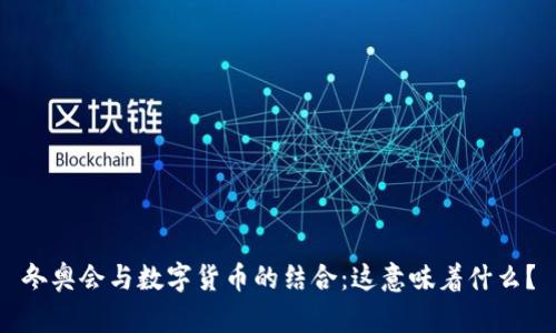 冬奥会与数字货币的结合：这意味着什么？