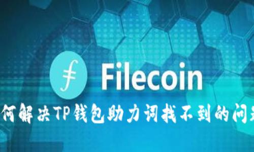 如何解决TP钱包助力词找不到的问题？