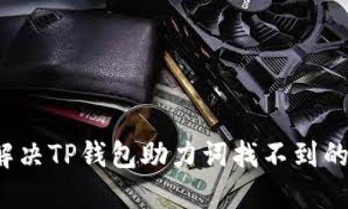 如何解决TP钱包助力词找不到的问题？
