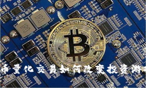 数字货币量化交易如何改变投资游戏规则？