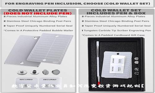 数字货币量化交易如何改变投资游戏规则？