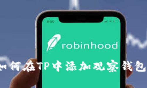 如何在TP中添加观察钱包？
