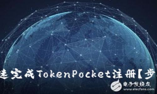 如何快速完成TokenPocket注册？步骤详解！