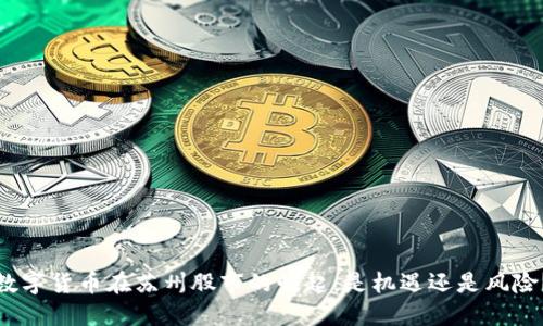 数字货币在苏州股市的崛起：是机遇还是风险？