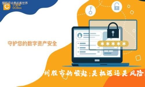 数字货币在苏州股市的崛起：是机遇还是风险？