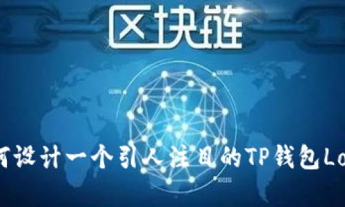 如何设计一个引人注目的TP钱包Logo？