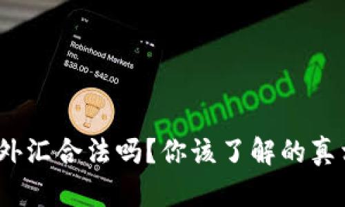 数字货币外汇合法吗？你该了解的真相是什么？