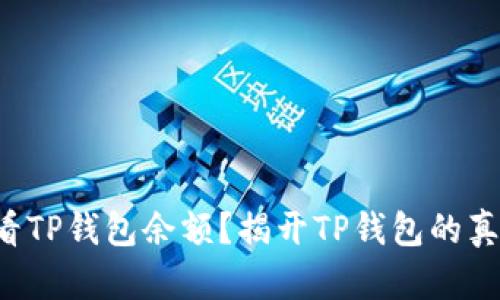 如何查看TP钱包余额？揭开TP钱包的真实面貌！