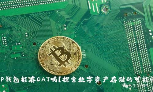 TP钱包能存DAT吗？探索数字资产存储的可能性