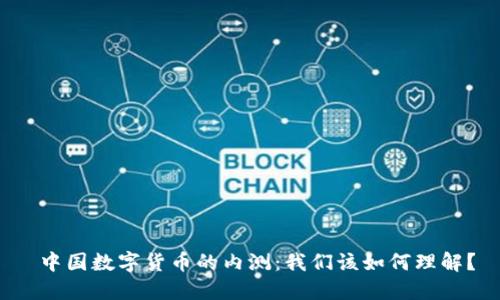 中国数字货币的内测：我们该如何理解？