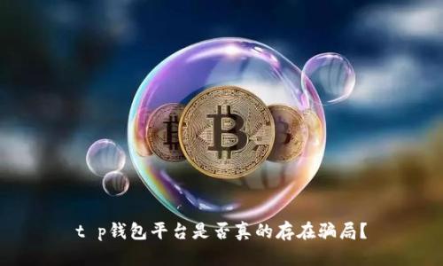 t p钱包平台是否真的存在骗局？