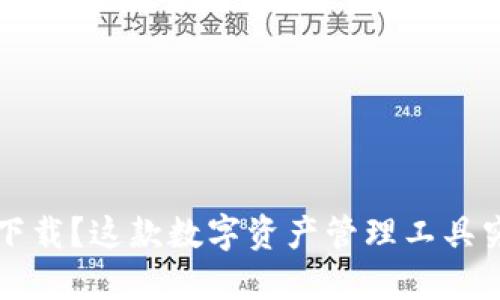 TP钱包如何下载？这款数字资产管理工具究竟适合你吗？