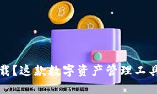  TP钱包如何下载？这款数字资产管理工具究竟适合你吗？