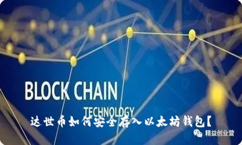 达世币如何安全存入以太坊钱包？