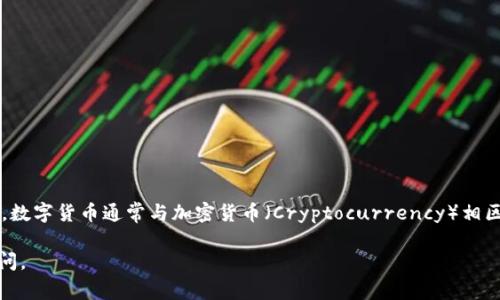 数字货币的英文名称为 