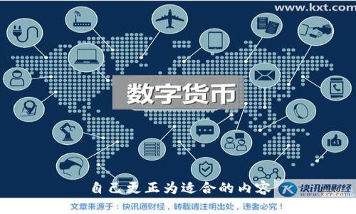 自己更正为适合的内容