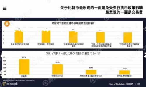 如何轻松访问你的以太坊钱包？你需要了解哪些关键步骤？

关键词：以太坊钱包, 访问方法, 钱包安全, 加密货币, 区块链技术

什么是以太坊钱包？
在我们深入探讨如何访问以太坊钱包之前，先来简单了解一下什么是以太坊钱包。简单来说，以太坊钱包就是一个允许用户存储和管理以太坊（ETH）及其他基于以太坊的代币（例如ERC20代币）的工具。要认识以太坊钱包，我们首先需要了解以太坊的独特性质，它是一个去中心化的平台，允许开发者构建和部署智能合约。

以太坊钱包的种类
在进入访问钱包的具体步骤之前，了解一下目前市场上常见的以太坊钱包类型是很重要的。这些钱包大致可以分为strong热钱包/strong和strong冷钱包/strong两大类。

ul
    listrong热钱包：/strong热钱包是指连接互联网的钱包，更加方便、快速，适合频繁交易。最常见的热钱包如钱包应用、网页钱包等。例如，MetaMask就可以让用户快速连接到去中心化的应用。/li
    listrong冷钱包：/strong相较于热钱包，冷钱包并不与互联网直接连接，因此在安全性上更有优势。它们包括硬件钱包和纸钱包等，适合长期存储大的资产。/li
/ul

如何选择合适的钱包？
选择合适的以太坊钱包，往往取决于个人的需求和使用习惯。如果你是新手，可能倾向于使用热钱包，因为它更容易上手。如果你是一个长期投资者，冷钱包可能是更安全的选择。但无论你选择哪种钱包，确保它是由信誉良好的团队提供的，特别注意是否有用户反馈和社区支持。

访问以太坊钱包的步骤
接下来，我们将详细讲解如何访问你的以太坊钱包。虽然具体步骤可能因钱包类型不同而有所不同，但大体上可以归纳为以下几个步骤。

h41. 创建一个钱包/h4
如果你还没有以太坊钱包，首先需要创建一个。以MetaMask为例，你只需要下载扩展程序并按照提示设置密码。这一步骤很简单，但务必要牢记你的strong助记词/strong（Seed Phrase），因为这是你恢复钱包的关键。

h42. 登录你的钱包/h4
如果你已经有一个钱包，那么登录就非常简单。以热钱包为例，你只需在相关网站或应用中输入你的密码，有时还需要二次验证，比如通过手机APP获取验证码。

h43. 访问钱包界面/h4
登录后，你会被带到钱包的主界面。在这里，你可以查看你的资产、进行转账、接收资金等等。对于新手用户来说，这个界面可能显得有点复杂，但绝大多数钱包都有友好的用户指南。不妨花点时间去熟悉这个界面，熟能生巧！

h44. 确保钱包安全/h4
无论你使用哪种类型的钱包，安全都是首要任务。确保你使用强密码，不要随便点击来自未知来源的链接，并定期更新应用程序以避开潜在的安全漏洞。对于冷钱包的用户，尽量将其保存在安全的地方，最好设置一个不容易被猜到的PIN码。

常见问题解答
在访问以太坊钱包的过程中，很多用户会遇到一些挑战。以下是一些常见问题的解答，希望能帮助到你。

h4我忘记了密码，怎么办？/h4
如果你忘记了钱包密码，不必担心。大多数钱包都支持通过助记词恢复。如果你还记得助记词，可以通过重新创建钱包来恢复访问。但如果你连助记词都忘了，那就可能无法恢复钱包里的资产了，这就是为什么在创建钱包时备份助记词非常重要。

h4如何保证钱包的安全性？/h4
确保钱包安全的关键在于不泄漏你的助记词和密码。尽量使用两步验证（2FA）功能，定期查看钱包的交易记录，确保没有异常活动。另外，考虑使用冷钱包存储大部分资产，以避免被黑客攻击。

h4以太坊钱包的手续费问题/h4
在Ethereum上交易时，用户通常需要支付手续费（Gas费）。这笔费用会根据网络的拥堵程度而有所不同，因此，当网络繁忙时，手续费可能会变得很高。为了节省费用，可以选择在网络使用量低的时候进行交易。

总结
通过以上的步骤和建议，相信你已经对如何访问以太坊钱包有了更清晰的认识。无论你是以太坊的新手还是经验丰富的投资者，了解钱包的安全性、功能和操作流程都是十分关键的。不断提高自己对区块链和加密货币的理解，才能在这个日益复杂的领域中游刃有余。

最后，不要忘记，无论你在以太坊上进行怎样的交易，都要保持谨慎，确保你的资金和个人信息的安全。希望你在后续的以太坊之旅中一切顺利！