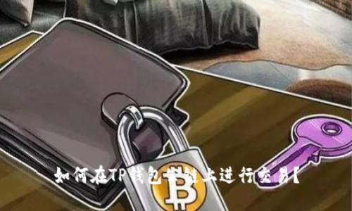 如何在TP钱包公链上进行交易？