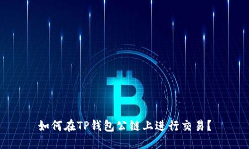 如何在TP钱包公链上进行交易？
