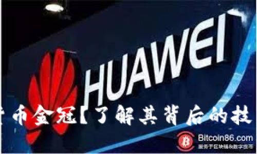 什么是数字货币金冠？了解其背后的技术与未来潜力