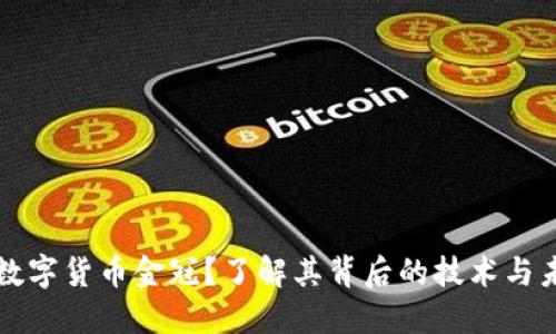 什么是数字货币金冠？了解其背后的技术与未来潜力
