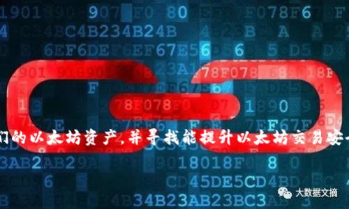 以太坊钱包全局代理是一个在区块链领域引发广泛讨论的话题。越来越多的人开始关注如何保护他们的以太坊资产，并寻找能提升以太坊交易安全性和隐私的方法。那么，什么是以太坊钱包全局代理？它真的靠谱吗？下面我们将深入探讨这个问题。

使用以太坊钱包全局代理，保护你的资产安全吗？