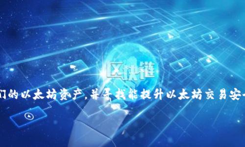 以太坊钱包全局代理是一个在区块链领域引发广泛讨论的话题。越来越多的人开始关注如何保护他们的以太坊资产，并寻找能提升以太坊交易安全性和隐私的方法。那么，什么是以太坊钱包全局代理？它真的靠谱吗？下面我们将深入探讨这个问题。

使用以太坊钱包全局代理，保护你的资产安全吗？