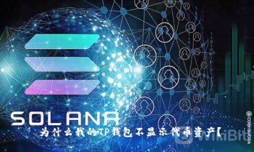  为什么我的TP钱包不显示代币资产？