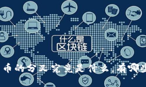 数字货币的分叉究竟是什么，有哪些影响？