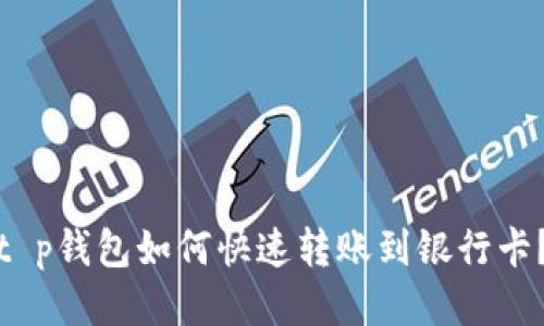t p钱包如何快速转账到银行卡？