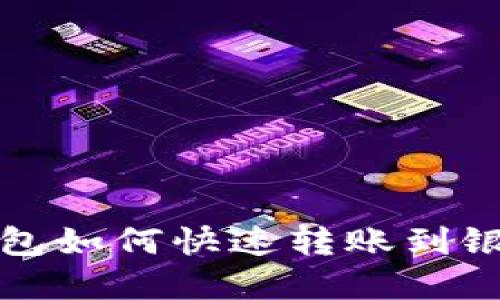 t p钱包如何快速转账到银行卡？