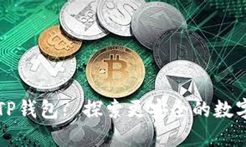 怎样正确使用TP钱包? 探索更安全的数字资产管理方式