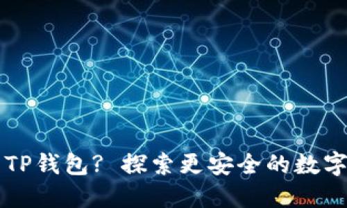 怎样正确使用TP钱包? 探索更安全的数字资产管理方式