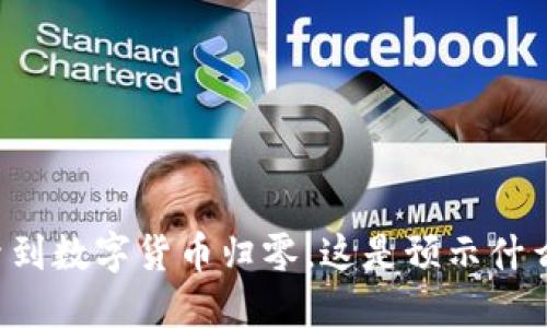 梦到数字货币归零，这是预示什么？