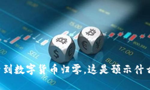 梦到数字货币归零，这是预示什么？