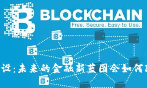 西藏数字货币建设：未来的金融新蓝图会如何改变我们的生活？