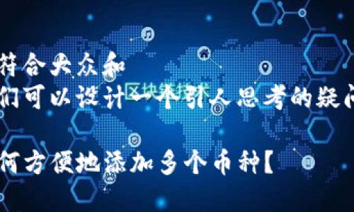 思考一个符合大众和  
在这里我们可以设计一个引人思考的疑问句，如下：

TP钱包如何方便地添加多个币种？