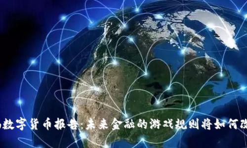 哈佛数字货币报告：未来金融的游戏规则将如何改变？