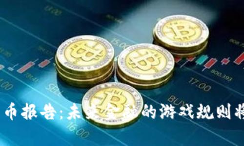 哈佛数字货币报告：未来金融的游戏规则将如何改变？