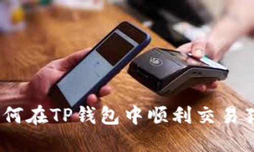 : 如何在TP钱包中顺利交易猪币？