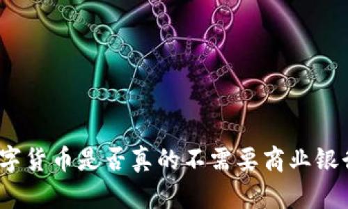 数字货币是否真的不需要商业银行？