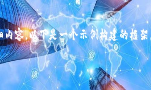 注意：关于“t p钱包被监管”的详细内容，以下是一个示例构建的框架，以便您理解如何组织和表达信息。

为什么TP钱包会遭遇监管？