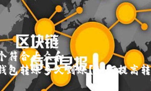思考一个符合大众和  
以太坊钱包转账多久到账？如何提高转账速度？